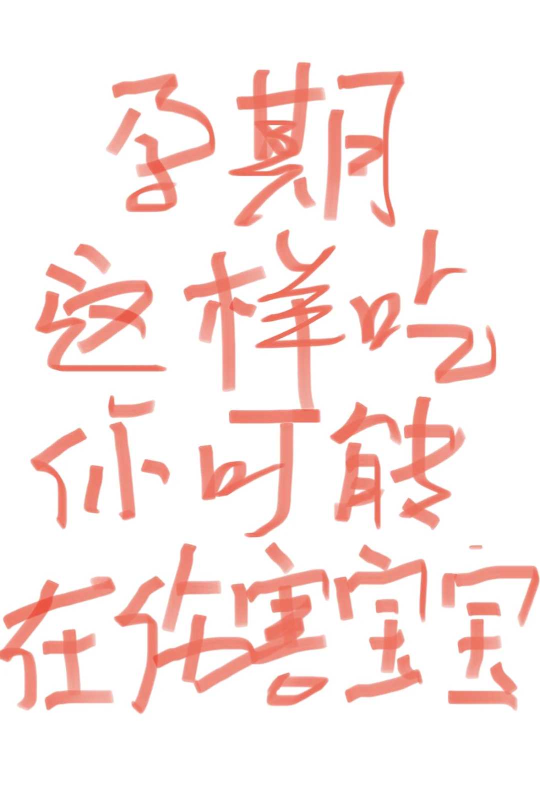 906试管留级生日记之四促失败